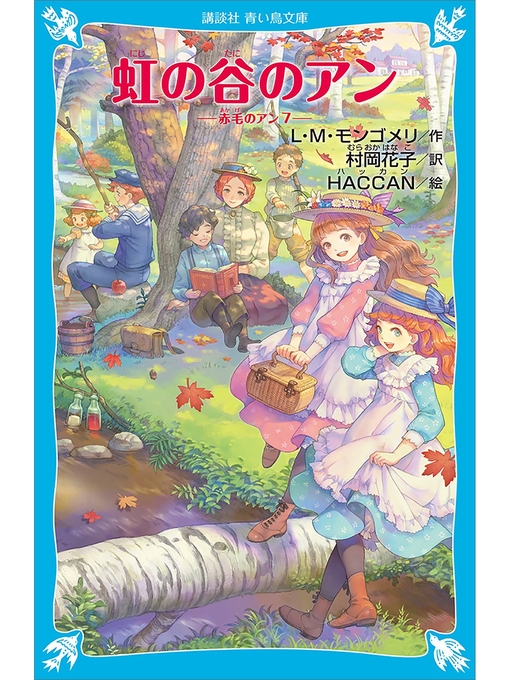 L･M･モンゴメリ作の虹の谷のアン　赤毛のアン（７）の作品詳細 - 貸出可能